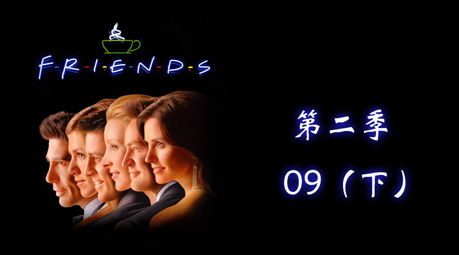 《老友记》东北话版第二季 【第9集-下】...